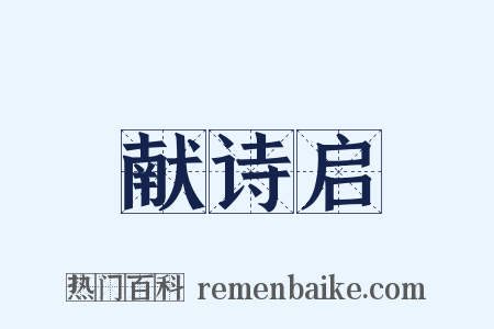 献诗启是什么意思的图片